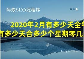 2020年2月有多少天全年有多少天合多少个星期零几天