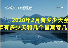 2020年2月有多少天全年有多少天和几个星期零几天