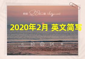 2020年2月 英文简写