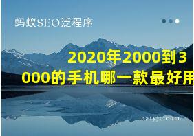 2020年2000到3000的手机哪一款最好用