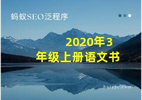 2020年3年级上册语文书