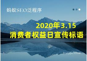 2020年3.15消费者权益日宣传标语