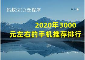 2020年3000元左右的手机推荐排行