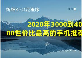 2020年3000到4000性价比最高的手机推荐