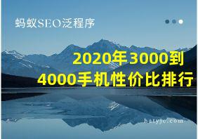 2020年3000到4000手机性价比排行