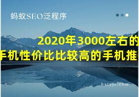 2020年3000左右的手机性价比比较高的手机推荐