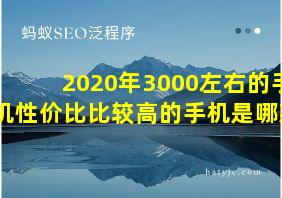 2020年3000左右的手机性价比比较高的手机是哪款