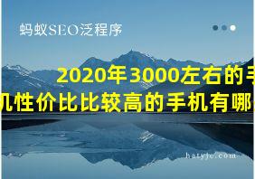 2020年3000左右的手机性价比比较高的手机有哪些