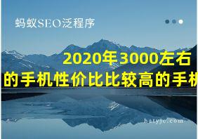 2020年3000左右的手机性价比比较高的手机