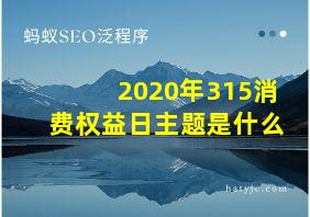 2020年315消费权益日主题是什么