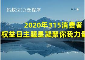 2020年315消费者权益日主题是凝聚你我力量