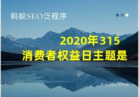 2020年315消费者权益日主题是