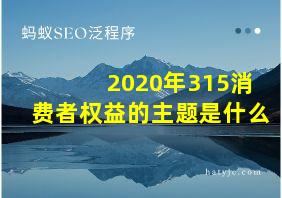 2020年315消费者权益的主题是什么