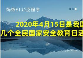 2020年4月15日是我国第几个全民国家安全教育日活动