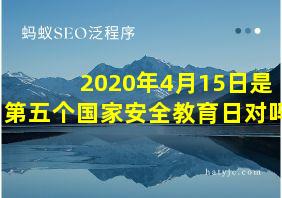 2020年4月15日是第五个国家安全教育日对吗