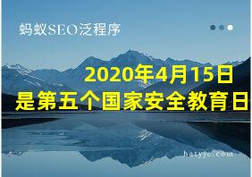 2020年4月15日是第五个国家安全教育日