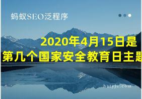 2020年4月15日是第几个国家安全教育日主题