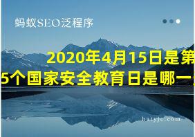 2020年4月15日是第5个国家安全教育日是哪一天