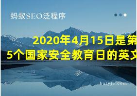 2020年4月15日是第5个国家安全教育日的英文