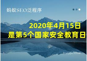 2020年4月15日是第5个国家安全教育日