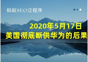 2020年5月17日美国彻底断供华为的后果