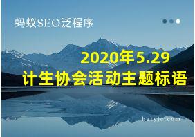 2020年5.29计生协会活动主题标语