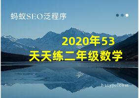 2020年53天天练二年级数学