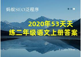 2020年53天天练二年级语文上册答案