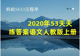 2020年53天天练答案语文人教版上册