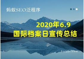 2020年6.9国际档案日宣传总结