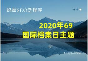 2020年69国际档案日主题