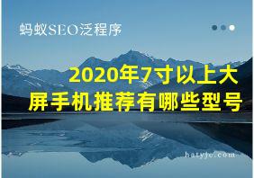 2020年7寸以上大屏手机推荐有哪些型号