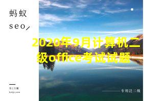 2020年9月计算机二级office考试试题