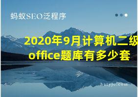 2020年9月计算机二级office题库有多少套