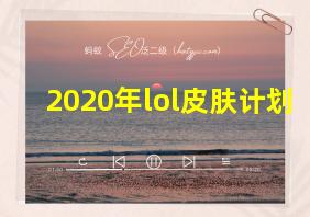 2020年lol皮肤计划