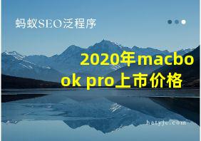 2020年macbook pro上市价格