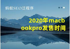 2020年macbookpro发售时间