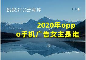 2020年oppo手机广告女主是谁