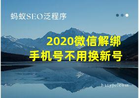 2020微信解绑手机号不用换新号