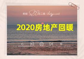 2020房地产回暖