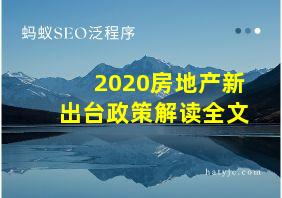 2020房地产新出台政策解读全文