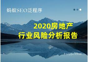 2020房地产行业风险分析报告