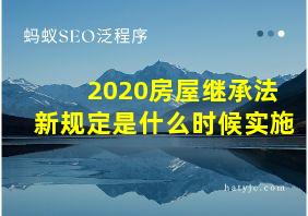 2020房屋继承法新规定是什么时候实施