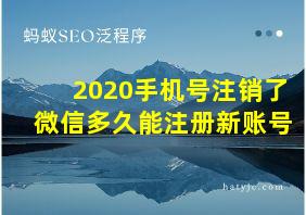 2020手机号注销了微信多久能注册新账号