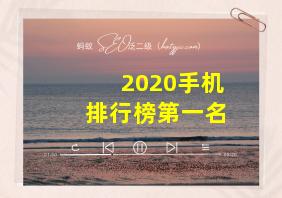 2020手机排行榜第一名