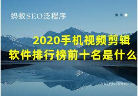 2020手机视频剪辑软件排行榜前十名是什么