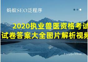 2020执业兽医资格考试试卷答案大全图片解析视频