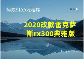 2020改款雷克萨斯rx300典雅版