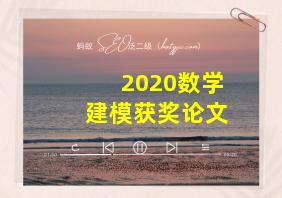 2020数学建模获奖论文