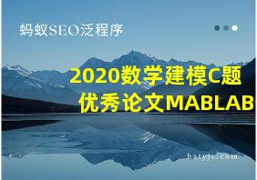 2020数学建模C题优秀论文MABLAB